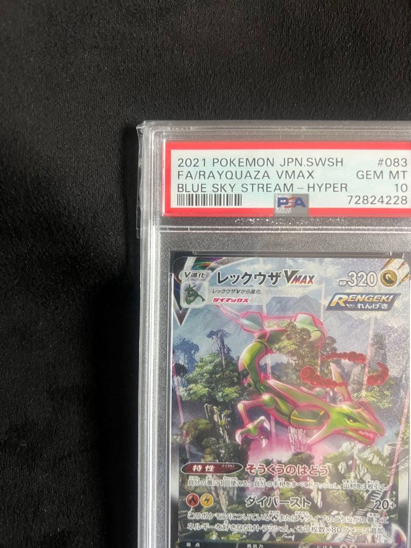 《PSA10》レックウザVMAX HR S7R蒼空ストリーム 鑑定品