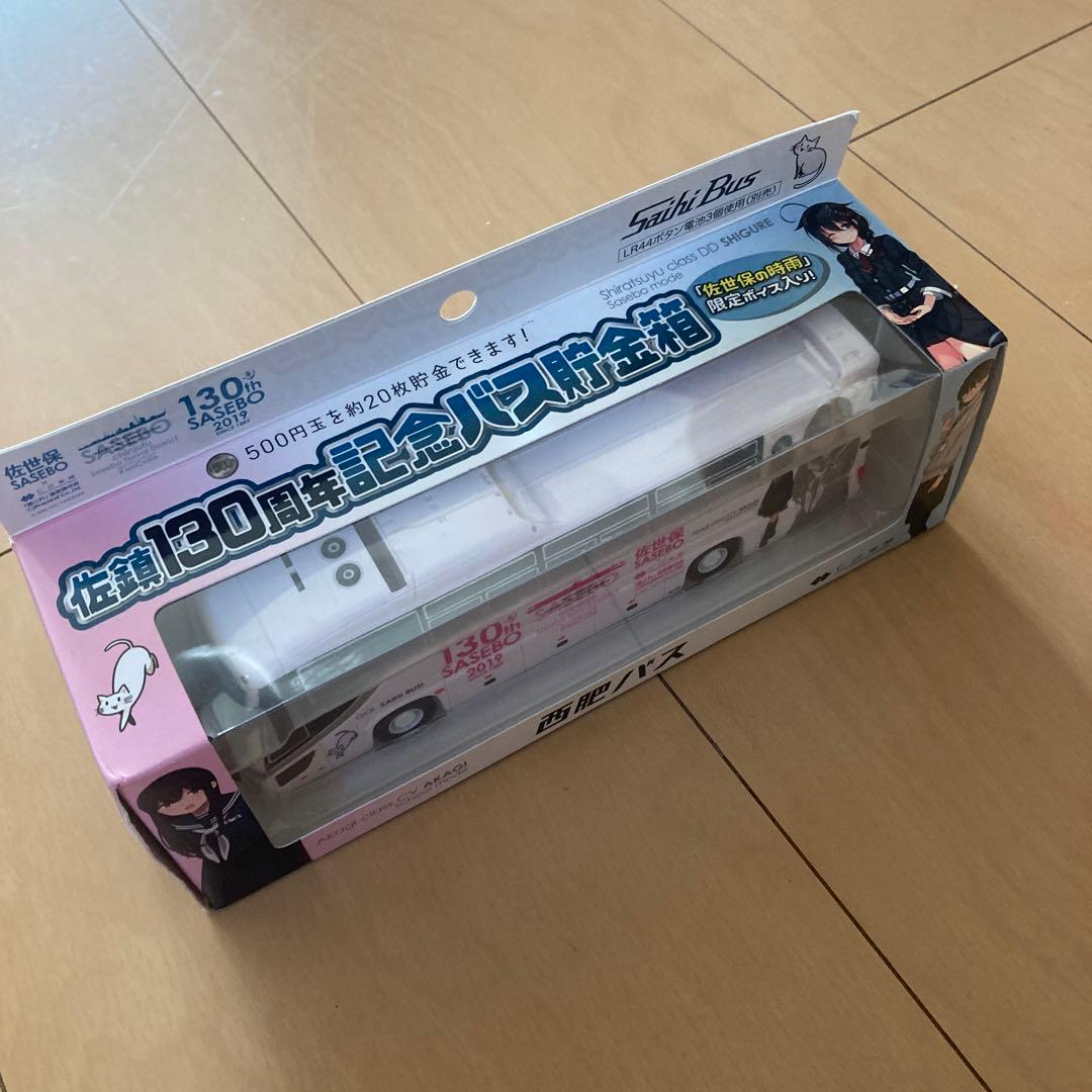 【即購入ok!!】艦これ　佐鎮130周年記念バス貯金箱　西肥バス 新品未使用