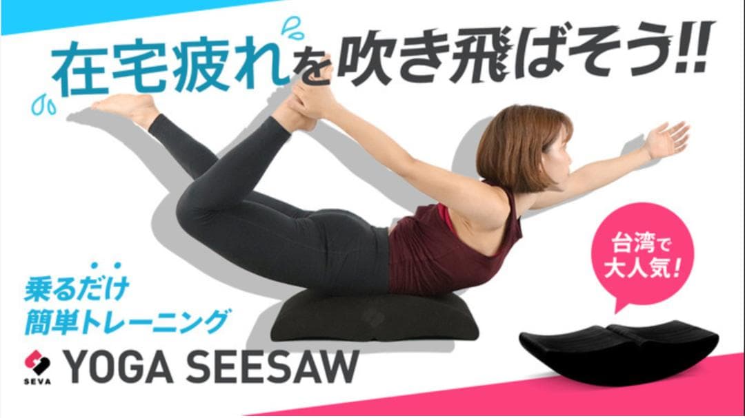 スキマ時間に体スッキリ。バランス YOGA SEESAW