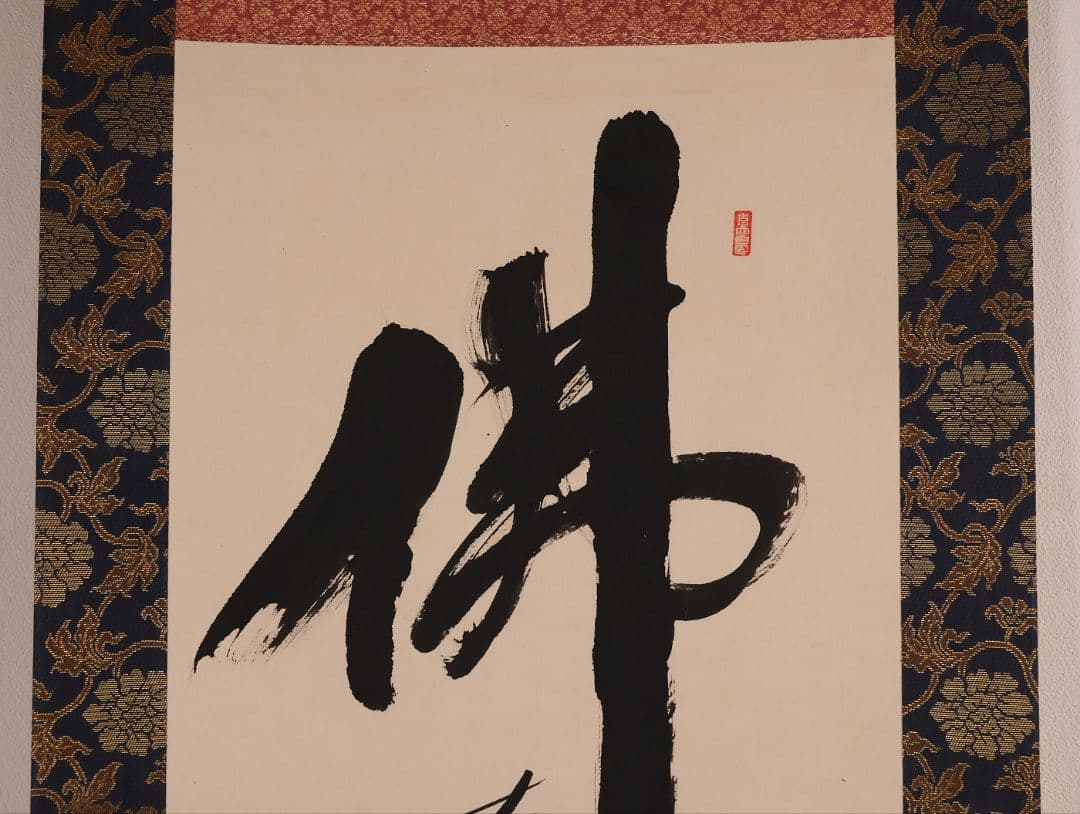 【真作】寿山(前田重作翁) 佛心大慈悲心是也 書 紙本 掛軸 明治生 CM410