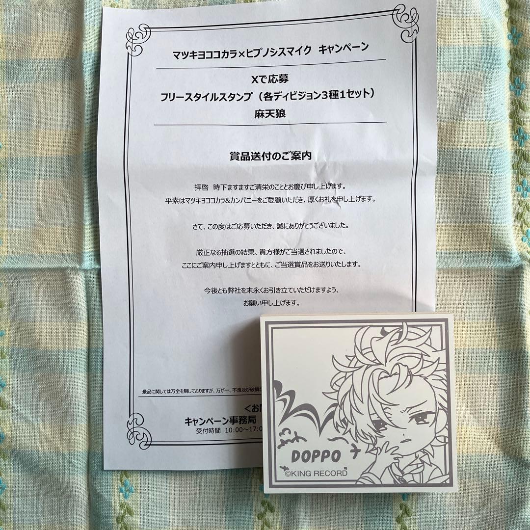 ヒプマイ マツキヨココカラ 麻天狼 スタンプ 観音坂独歩