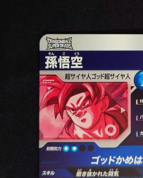 ベジータ 孫悟空 孫悟飯 GDR★SDV1-010 2 5 ダイバーズ パラレル