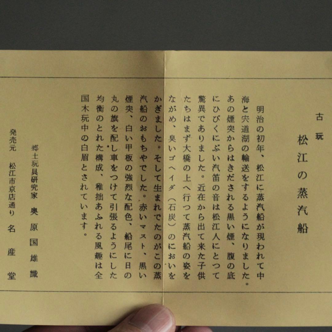 松江 蒸気船 郷土玩具 古道具 アンティーク