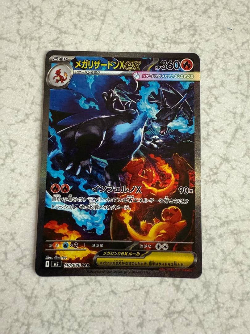 鈴*也様 メガリザードン X ex SAR リザードン　ポケモンカード 美品