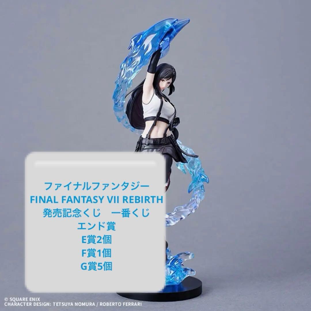 ファイナルファンタジーVII 発売記念くじ エンド賞E賞2個　F賞1個　G賞5個