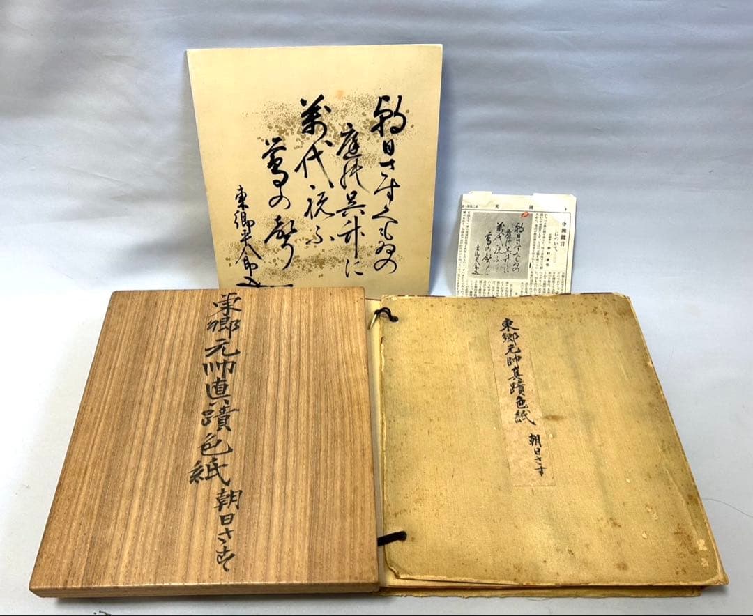 東郷平八郎　直筆　新聞掲載　東郷元帥真蹟色紙　他