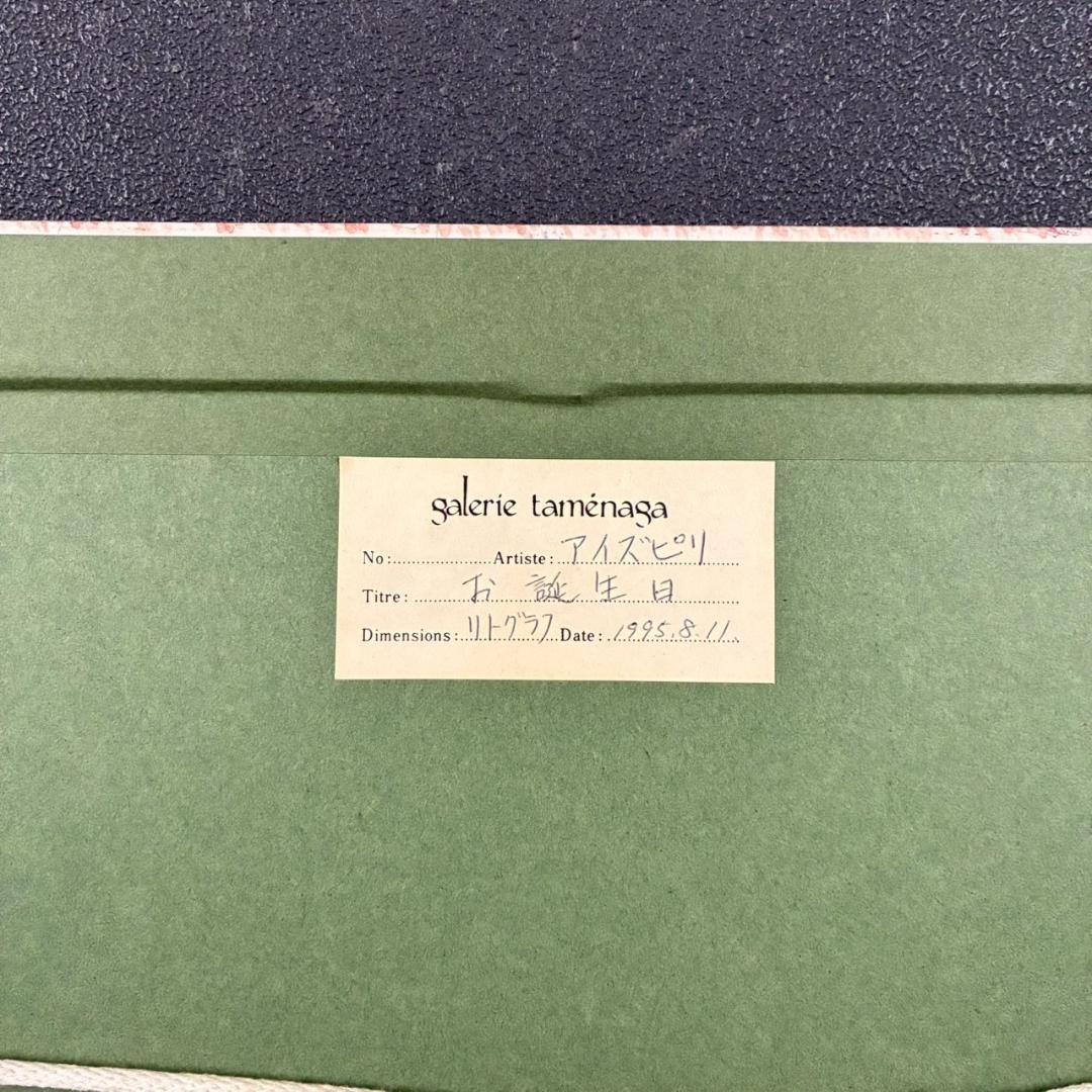 美品 ポール・アイズピリ「パーティー（誕生日）」リトグラフ 直筆サイン入 額縁入