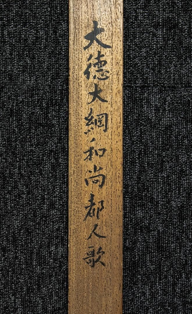 掛軸-1601　大綱宗彦　かすみが関にて　大徳寺435世　臨済宗