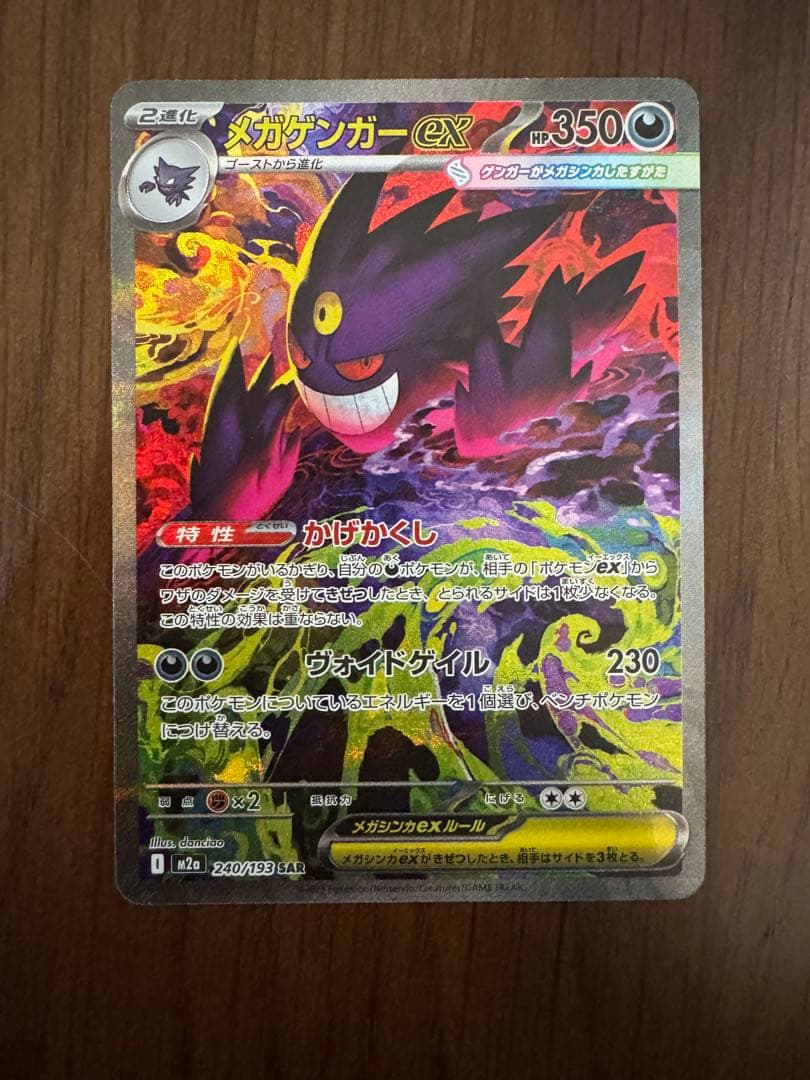 メガゲンガーex SAR