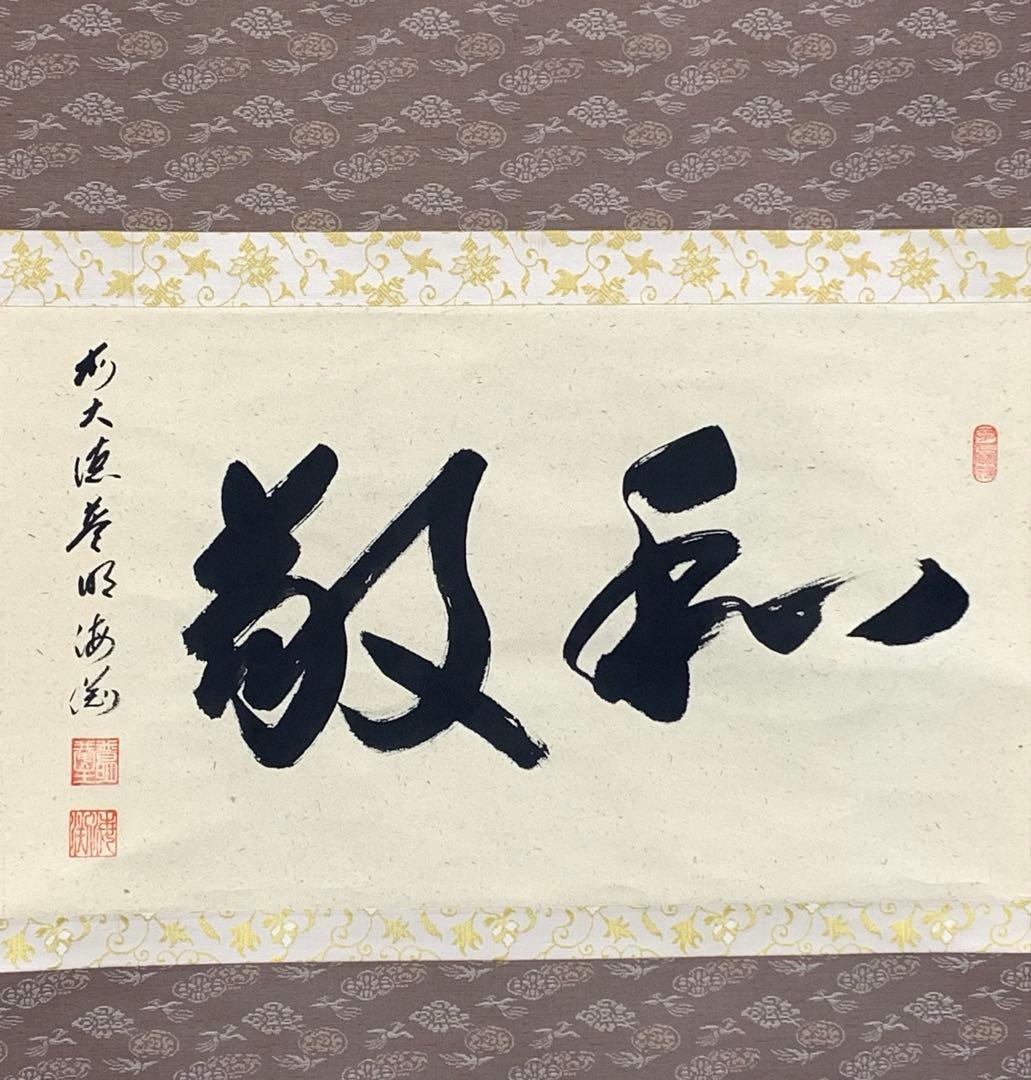 掛軸 矢野海渕 一甫 和敬 共箱 横物 書 禅語 茶掛 茶道具 D-5