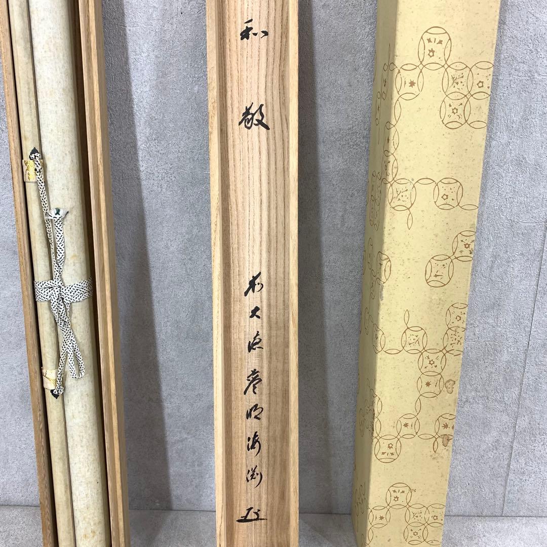 掛軸 矢野海渕 一甫 和敬 共箱 横物 書 禅語 茶掛 茶道具 D-5