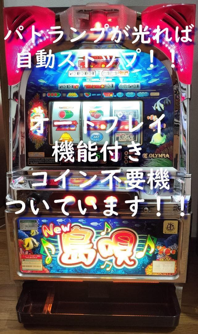 【パチスロ実機】オリンピア★NEW島唄30【オートプレイ付不要機付】人気台