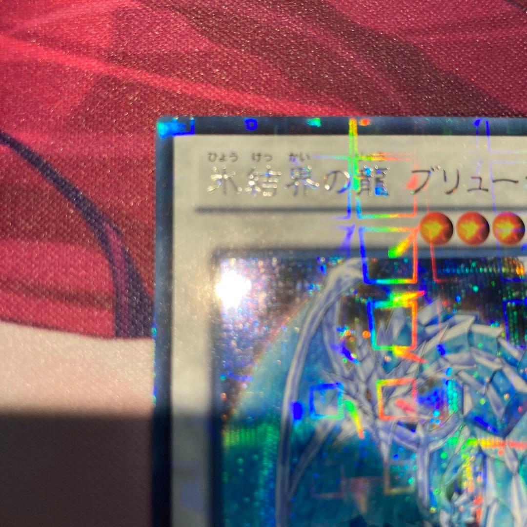 遊戯王　氷結界の龍　ブリューナク　DTCシークレットレア