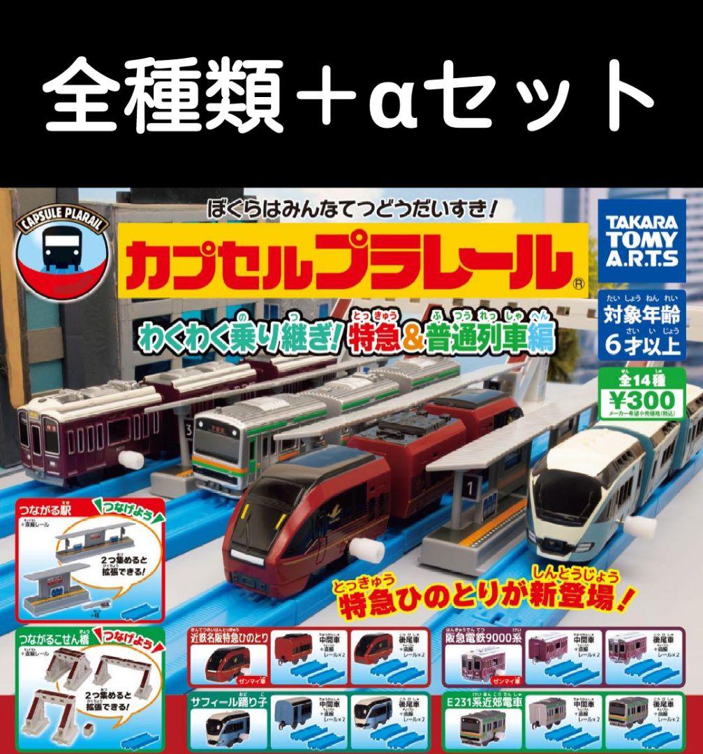 カプセルプラレール　特急&普通列車