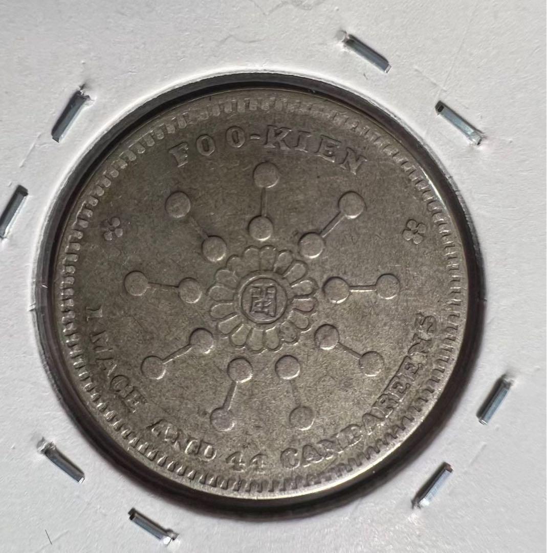 中華元寶　福建省　銀貨　希少　中国古銭　　中国銀貨　中華民国 古銭