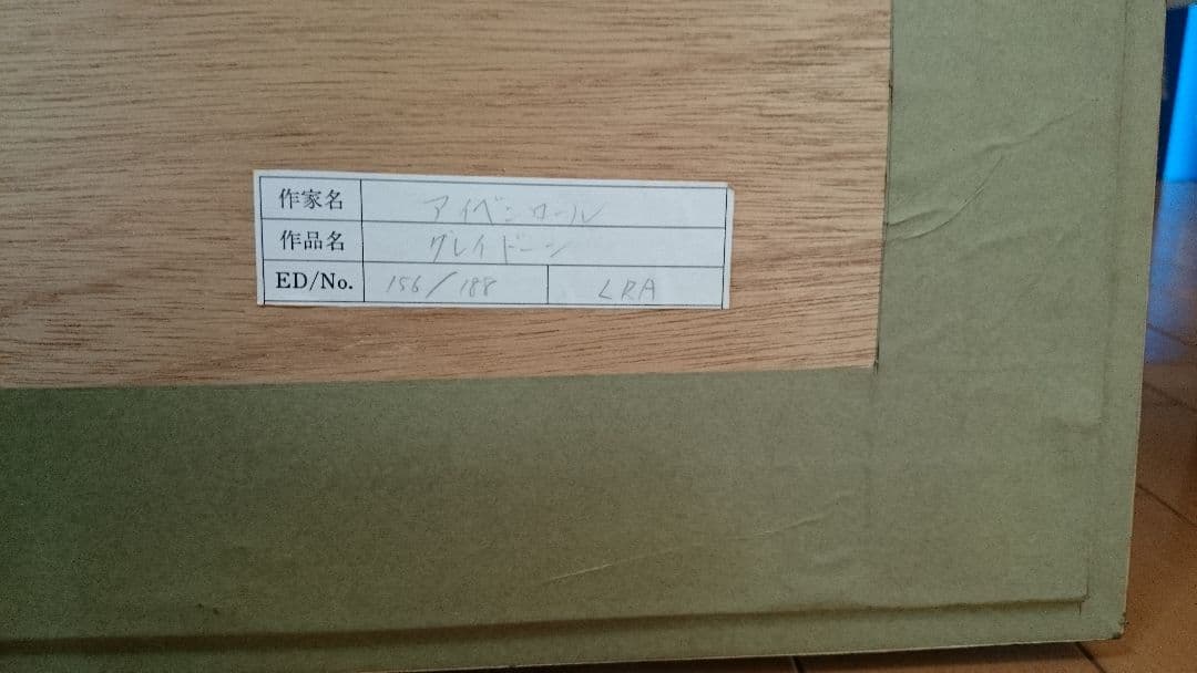 アイベン・アール　グレイドーン　シルクスクリーン　絵画　アイベン・ロール