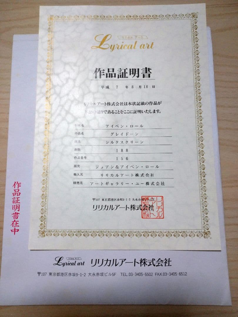 アイベン・アール　グレイドーン　シルクスクリーン　絵画　アイベン・ロール