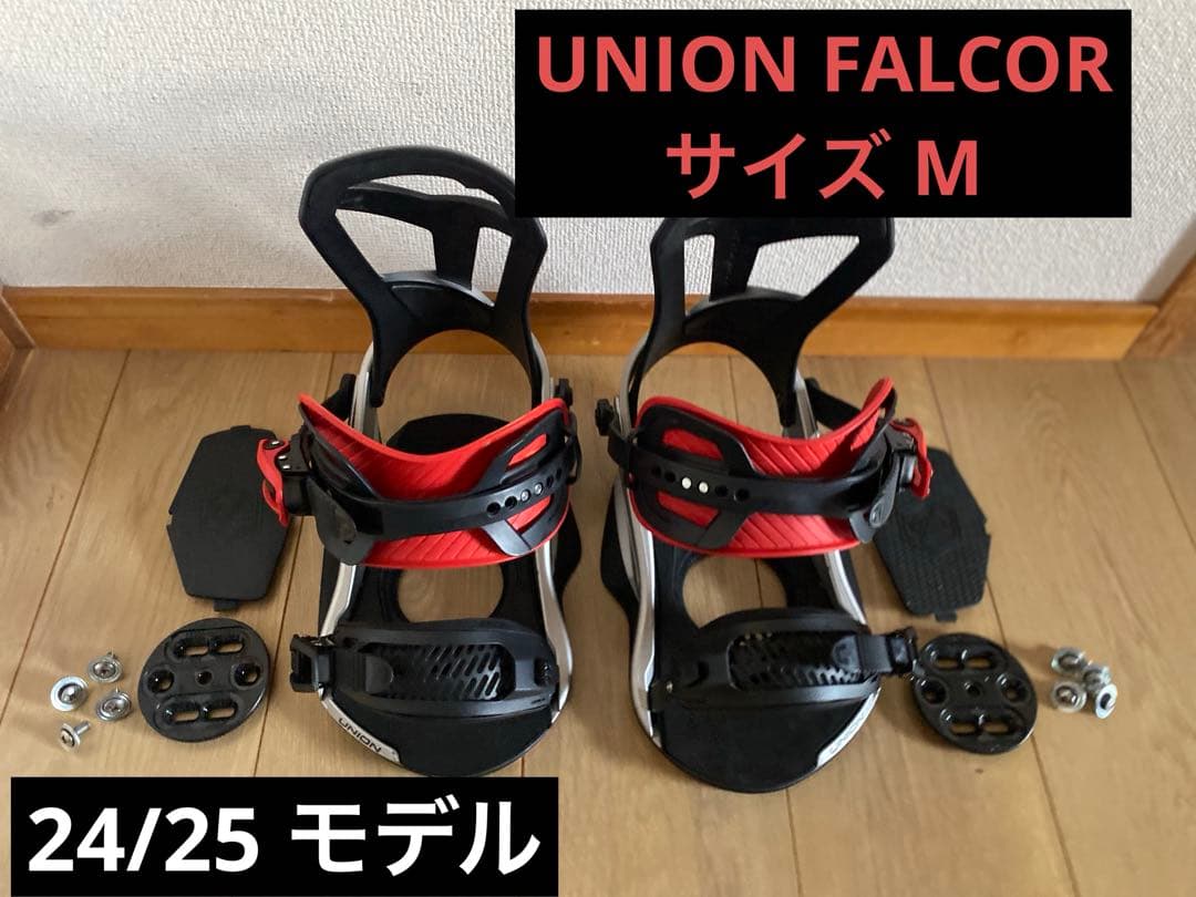 UNION FALCOR ファルコア 24/25 スノーボード　ビンディング