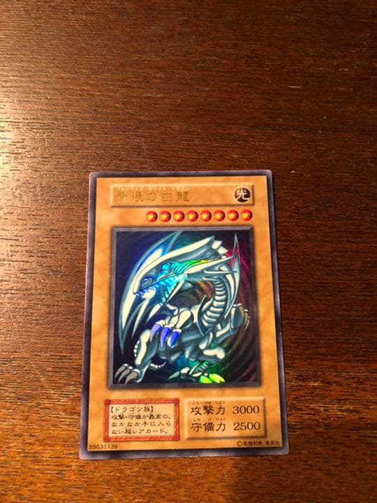 青眼の白龍　初期