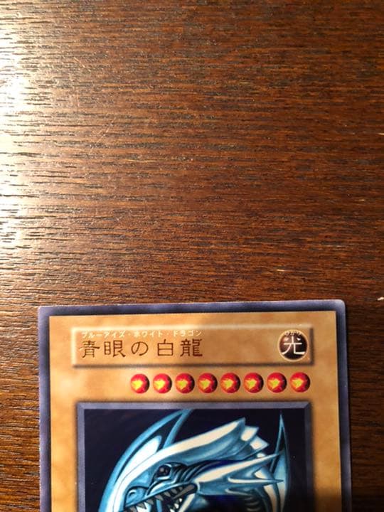 青眼の白龍　初期