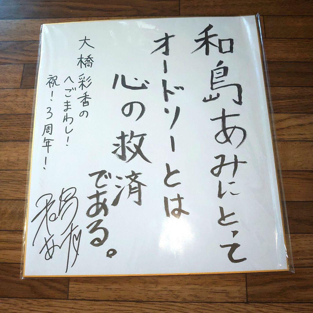和島あみ 直筆サイン色紙