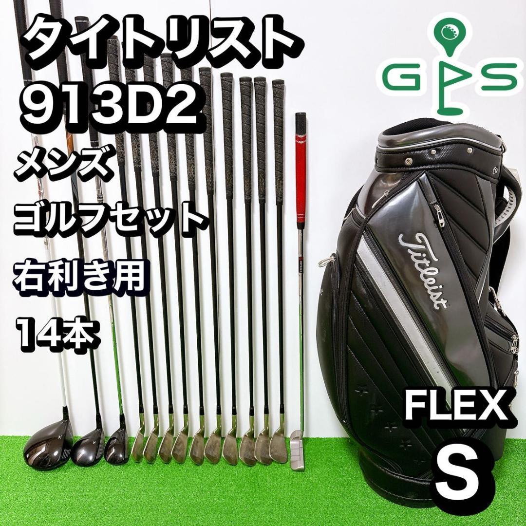 良品 Titleist 913D2 メンズ　ゴルフ 14本　セット S 初心者