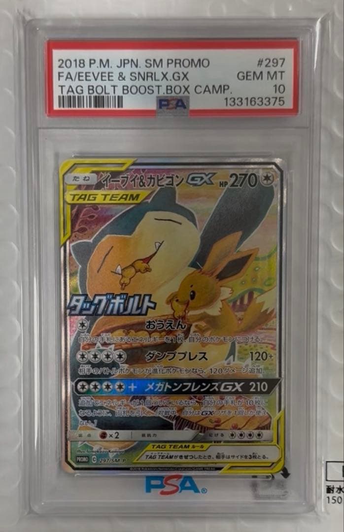 ポケモンカード イーブイ＆カビゴンgx sa psa10