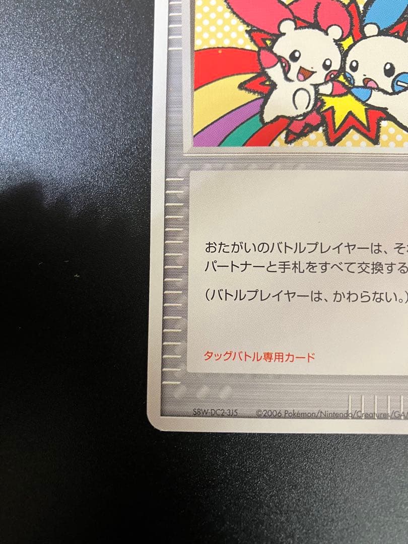 ポケモンカード タッチ交換！ 限定 プロモ promo 2006