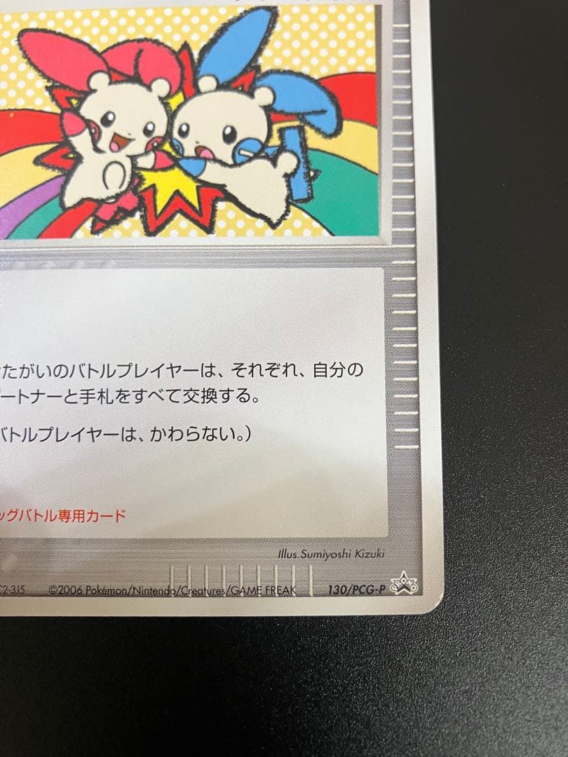 ポケモンカード タッチ交換！ 限定 プロモ promo 2006