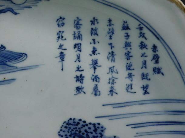 【赤壁賦　染付紋　楕円形輪花皿】