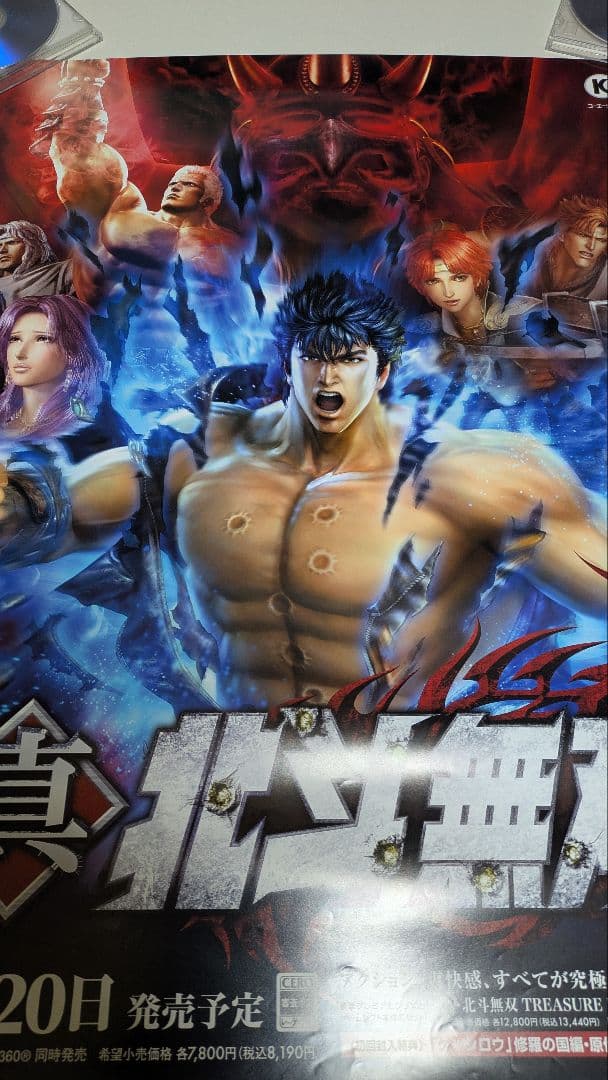 北斗の拳 真・北斗無双 PS3 ポスター 2