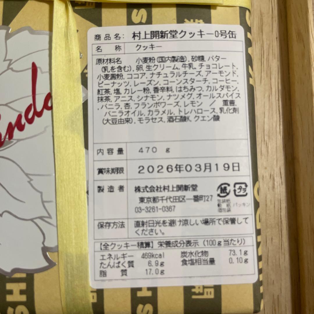 村上開新堂 賞味期限'26.3.19