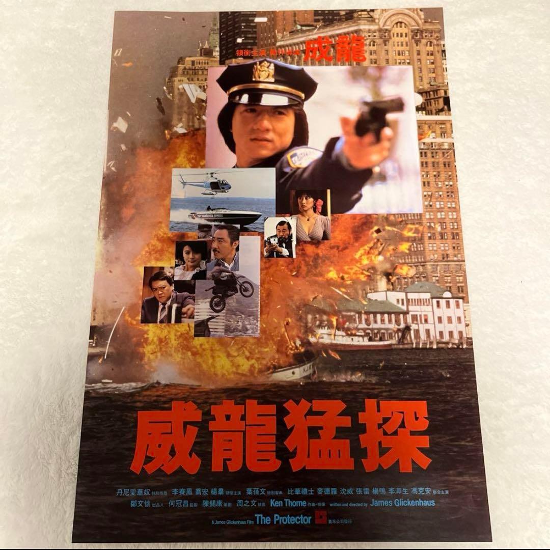 プロテクター　ジャッキーチェン　香港版ポスター　香港映画