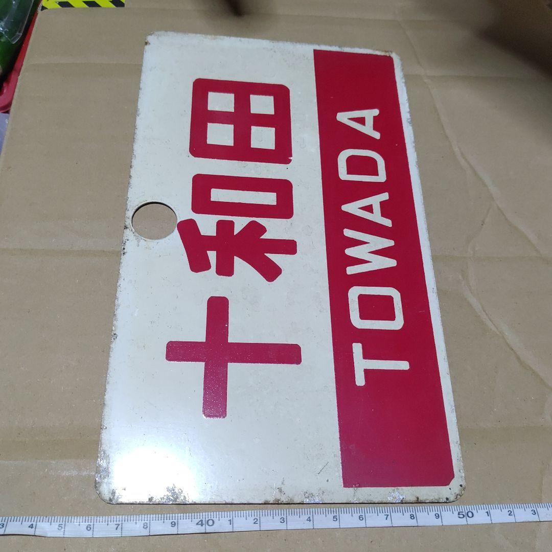 【鉄道サボ　愛称板】（表）十和田　指定席（裏）十和田　TOWADA