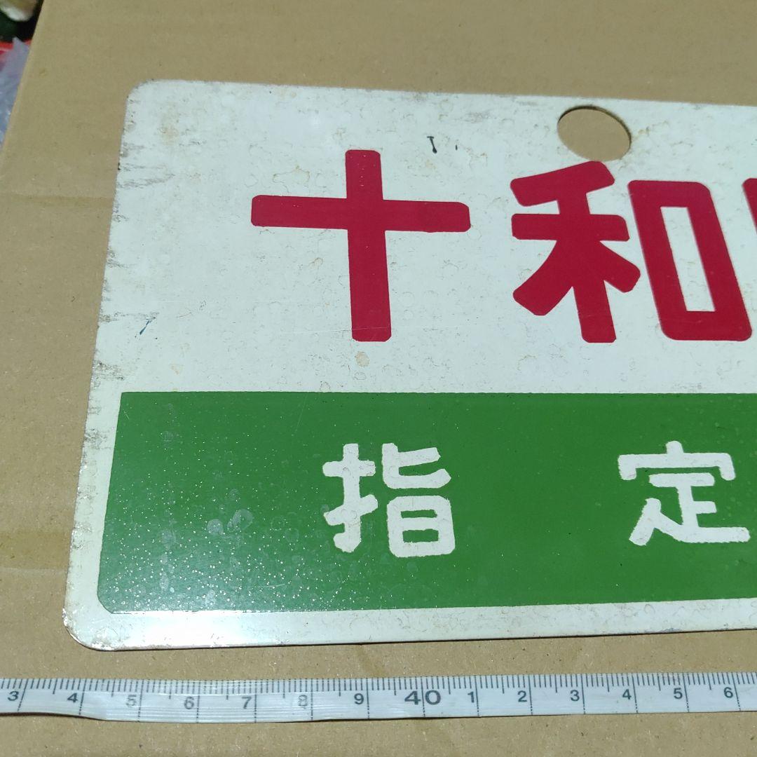 【鉄道サボ　愛称板】（表）十和田　指定席（裏）十和田　TOWADA