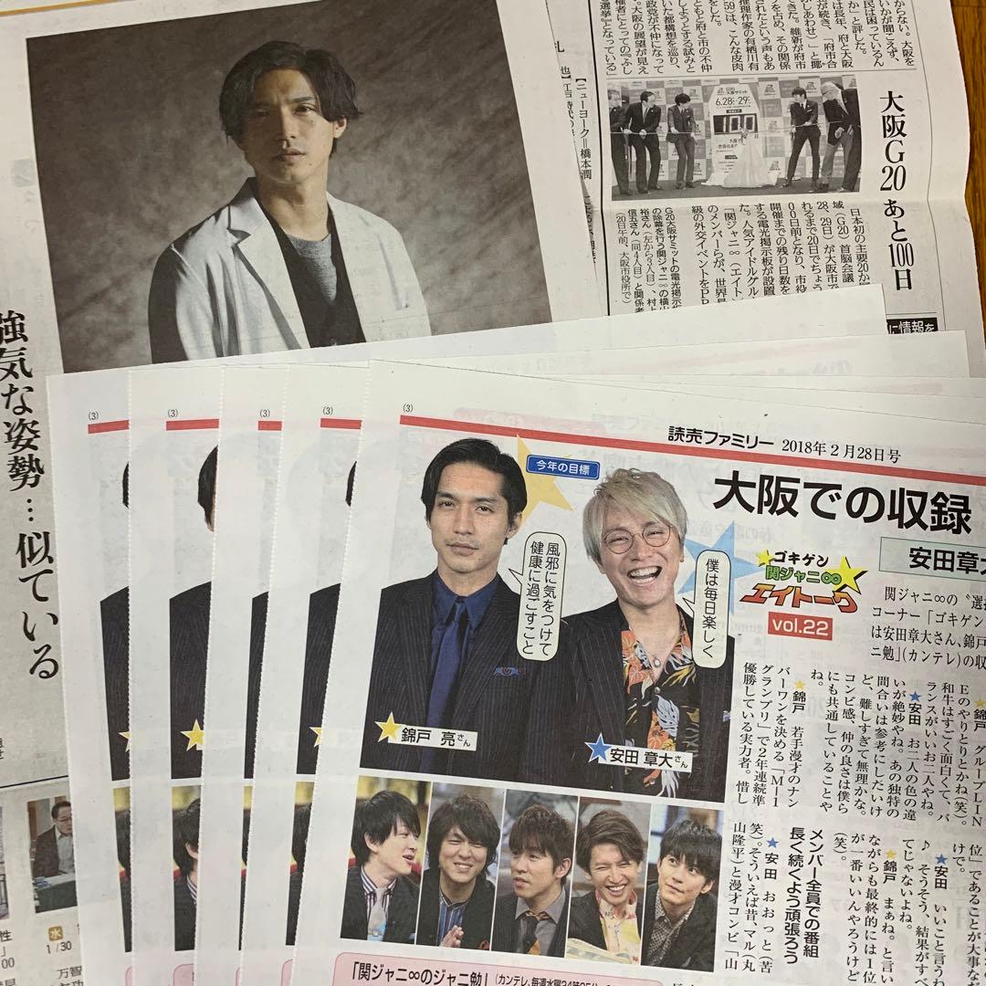 66⭐️処分価格⭐️関ジャニ∞ 錦戸亮 安田章大 読売新聞 読売ファミリー 合計7部