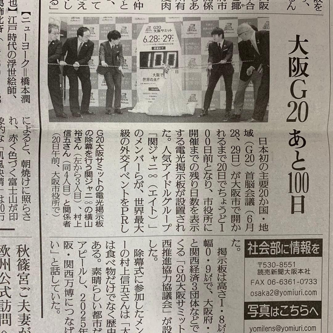 66⭐️処分価格⭐️関ジャニ∞ 錦戸亮 安田章大 読売新聞 読売ファミリー 合計7部