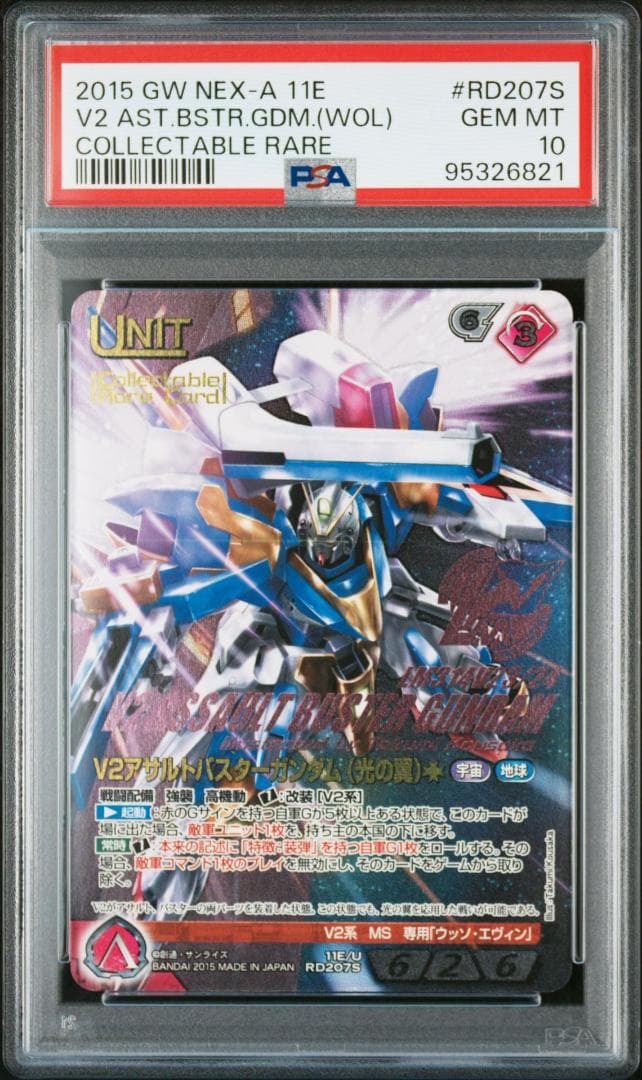 【PSA10】V2ガンダムアサルトバスター(光の翼) ガンダムウォーネグザ