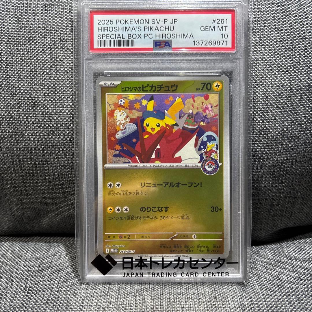 ポケモンカード ヒロシマのピカチュウ PSA 10
