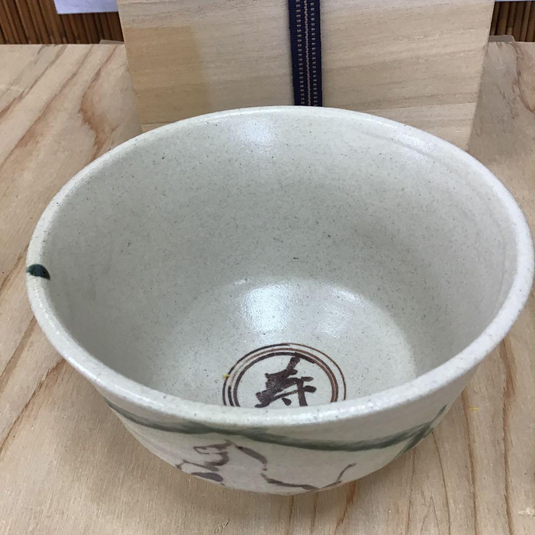 茶道具 茶碗  干支茶碗 大倉貞義 造　共箱　 N15C