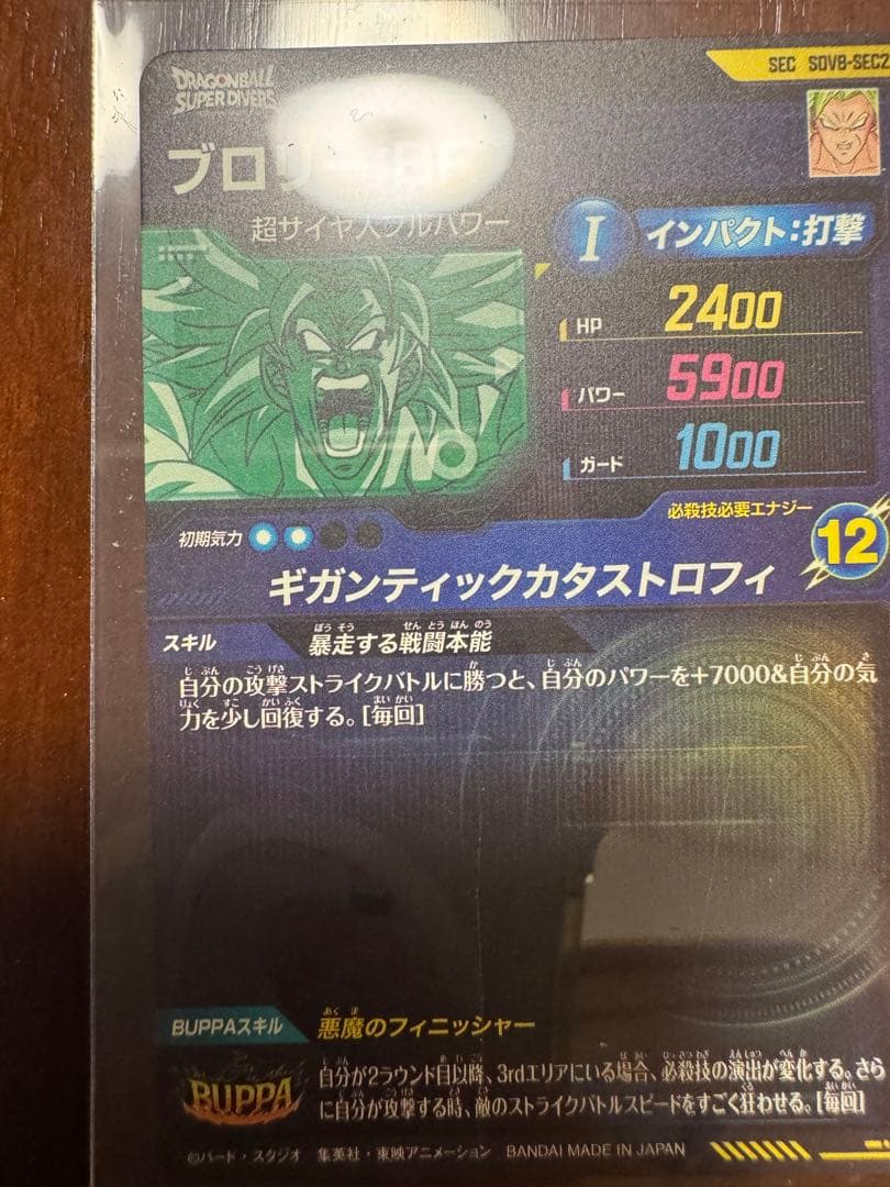 ドラゴンボールスーパーダイバーズ 8弾 SEC 孫悟空 ブロリー GOR 孫悟空