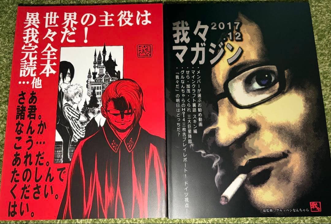 我々マガジン 等 まとめ売り