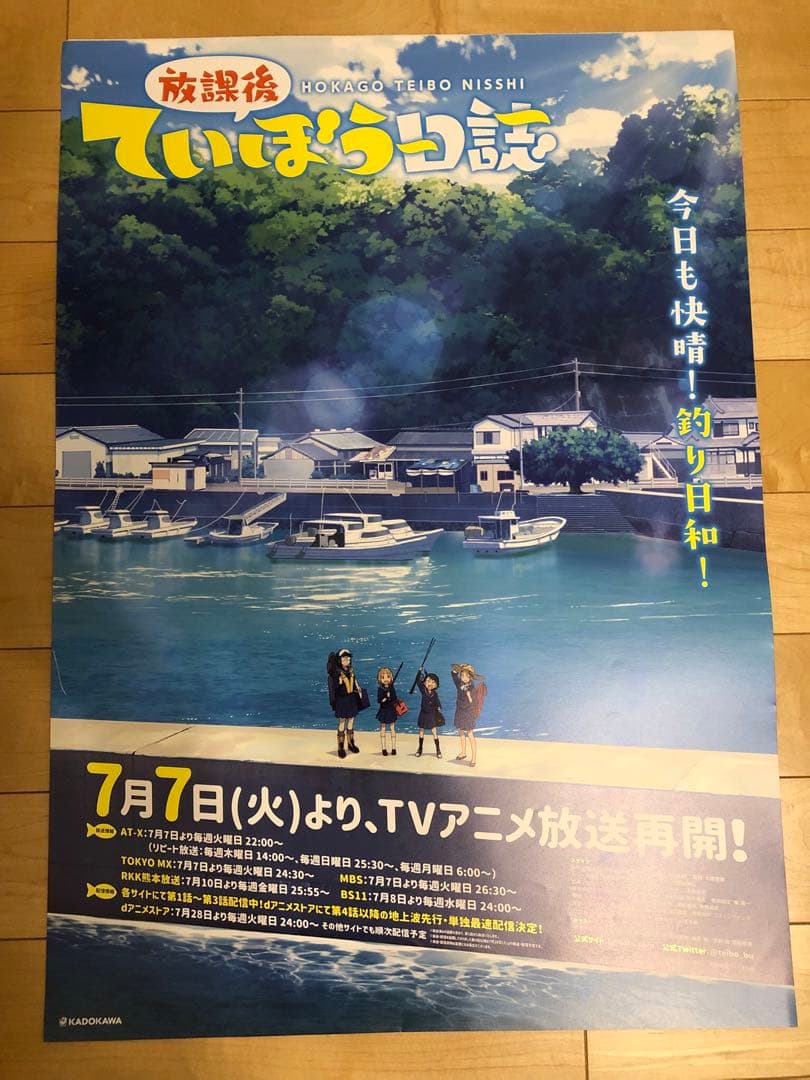 【非売品】放課後ていぼう日誌 B2 サイズ 両面 ポスター