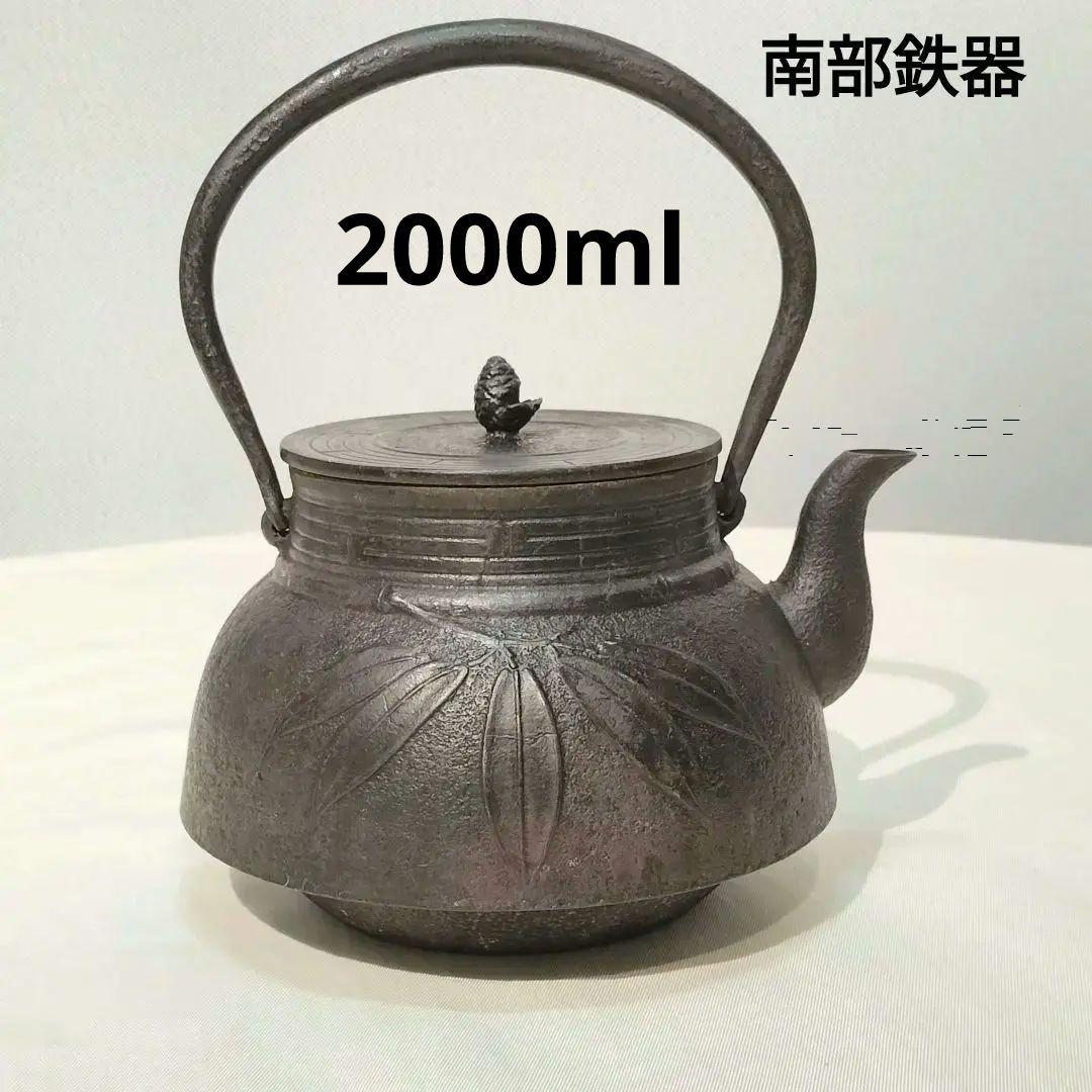 南部鉄器　鉄瓶　２リットル　２０００ml 伝統工芸　日本製　大容量　笹模様