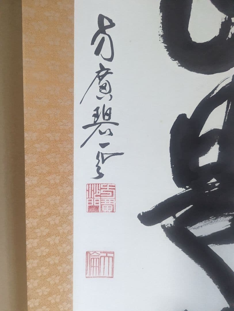 『直心是道場』方広寺　掛軸　木箱付き　一幅