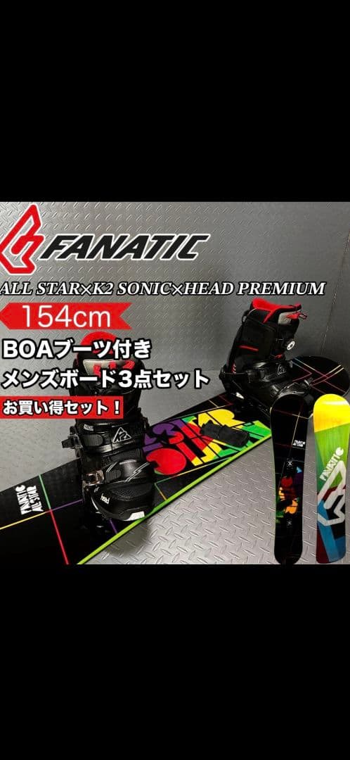 【メンズ】FANATIC ALL STAR 154cm BOAブーツ付3点セット