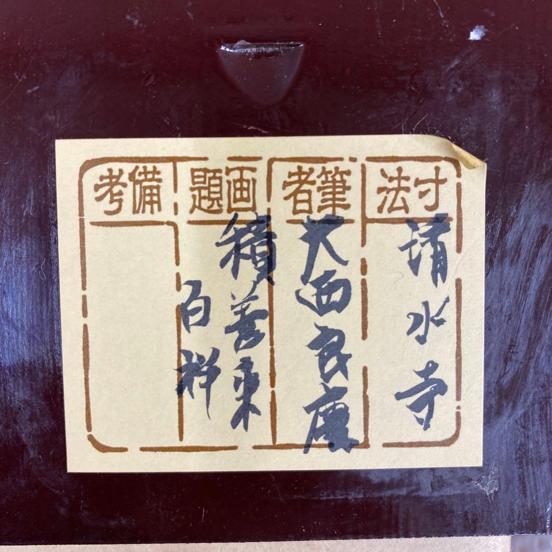 美品 掛け軸 清水寺 大西良慶作「積善来百祥」共箱 禅語 縁起物 二重箱