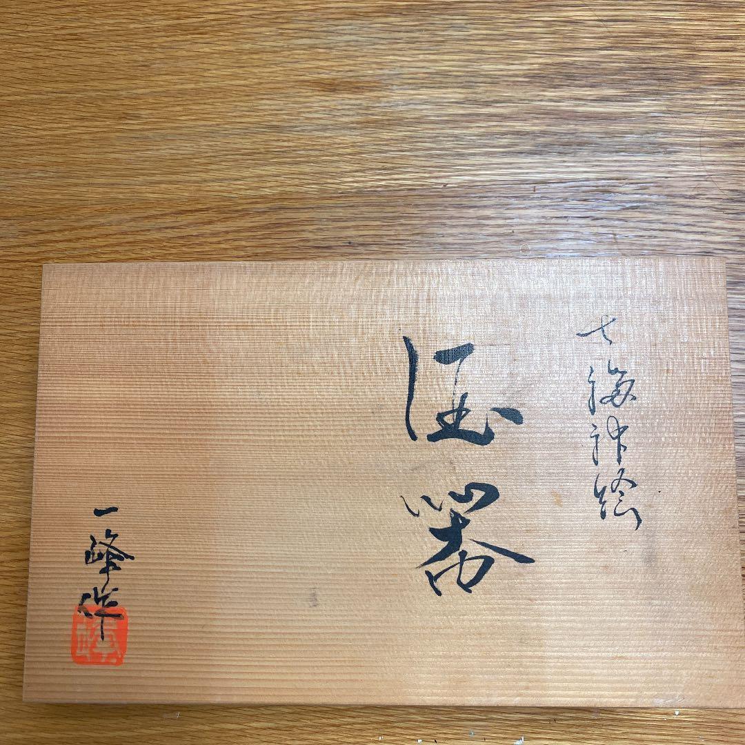 清水焼　酒器　七福神絵