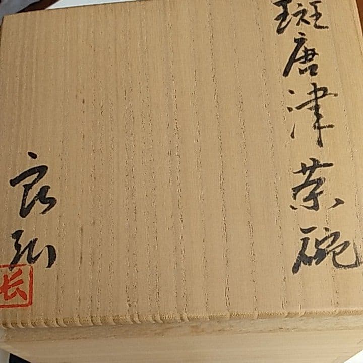 茶道具　斑唐津茶碗　西岡良弘