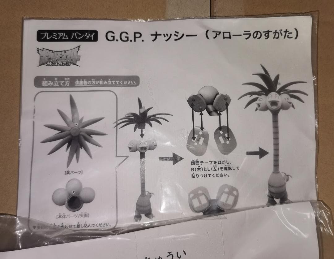 アローラ ナッシー 巨大フィギュア GGP 箱なし ポケモン バンダイ 現状品